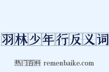 羽林少年行反义词是什么意思的图片